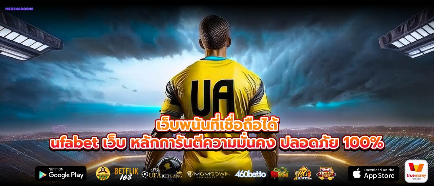 เว็บพนันที่เชื่อถือได้ufabet เว็บ หลักการันตีความมั่นคง ปลอดภัย 100%