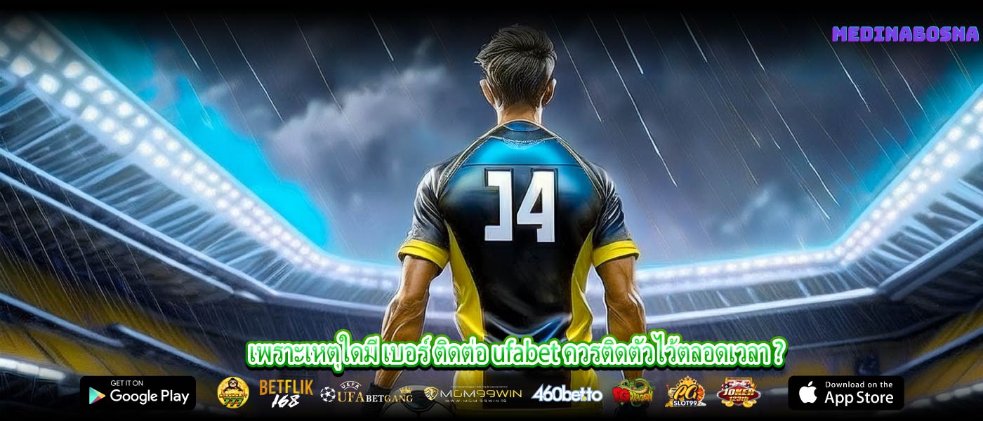 เพราะเหตุใดมี เบอร์ ติดต่อ ufabet ควรติดตัวไว้ตลอดเวลา ?