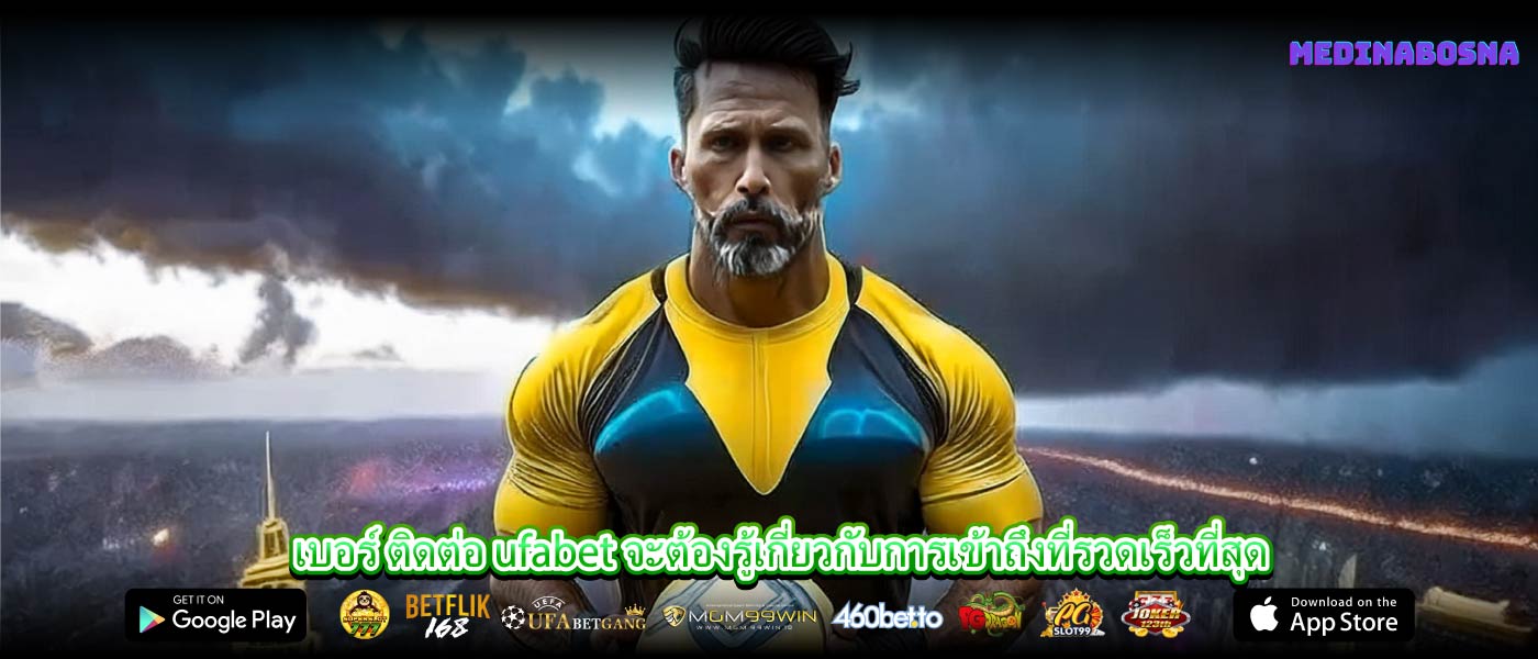 เบอร์ ติดต่อ ufabet จะต้องรู้เกี่ยวกับการเข้าถึงที่รวดเร็วที่สุด