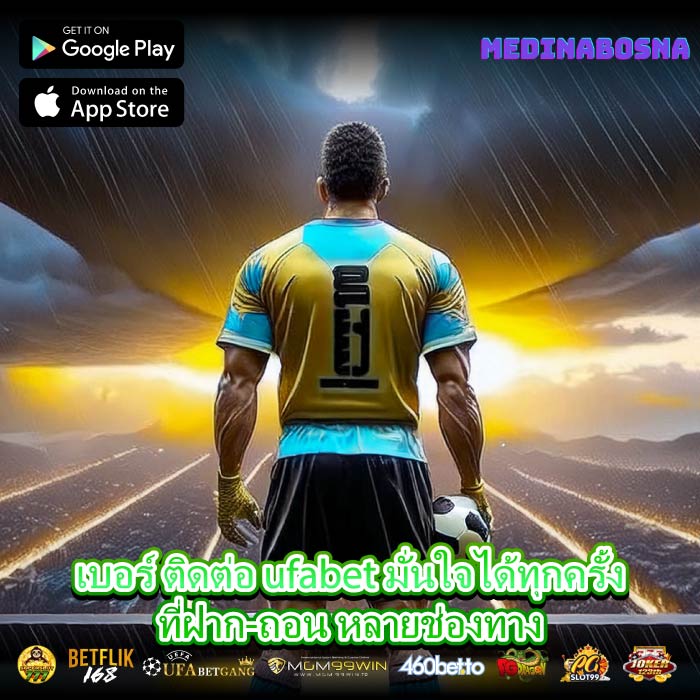 เบอร์ ติดต่อ ufabet มั่นใจได้ทุกครั้งที่ฝาก-ถอน หลายช่องทาง